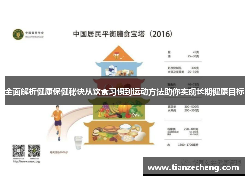 全面解析健康保健秘诀从饮食习惯到运动方法助你实现长期健康目标
