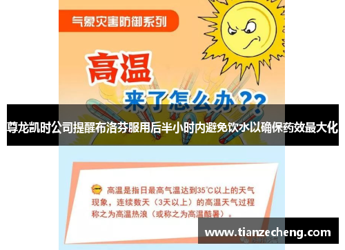 尊龙凯时公司提醒布洛芬服用后半小时内避免饮水以确保药效最大化