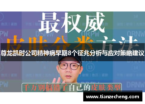 尊龙凯时公司精神病早期8个征兆分析与应对策略建议