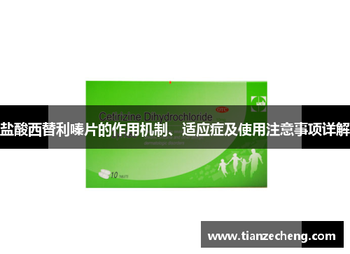 盐酸西替利嗪片的作用机制、适应症及使用注意事项详解