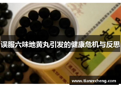 误服六味地黄丸引发的健康危机与反思