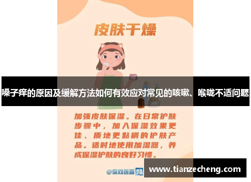 嗓子痒的原因及缓解方法如何有效应对常见的咳嗽、喉咙不适问题