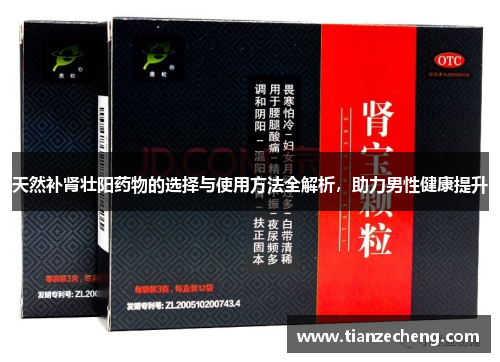 天然补肾壮阳药物的选择与使用方法全解析，助力男性健康提升
