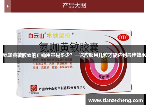 氨咖黄敏胶囊的正确用量是多少？一次应服用几粒才能达到最佳效果