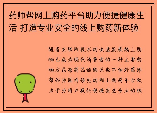 药师帮网上购药平台助力便捷健康生活 打造专业安全的线上购药新体验