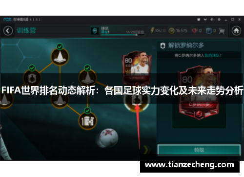 FIFA世界排名动态解析：各国足球实力变化及未来走势分析