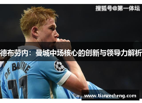 德布劳内：曼城中场核心的创新与领导力解析