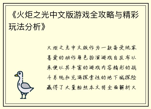 《火炬之光中文版游戏全攻略与精彩玩法分析》