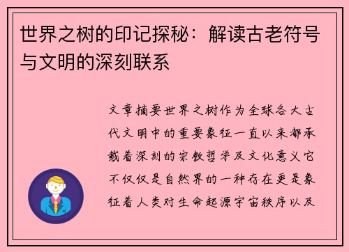 世界之树的印记探秘：解读古老符号与文明的深刻联系